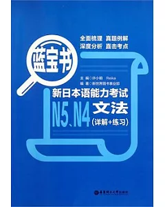 藍寶書‧新日本語能力考試N5、N4文法(詳解+練習)