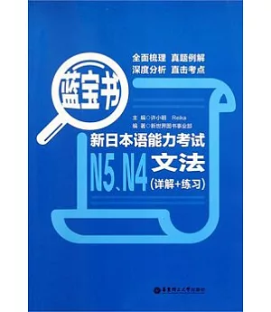 藍寶書‧新日本語能力考試N5、N4文法(詳解+練習)