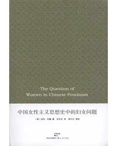 中國女性主義思想史中的婦女問題