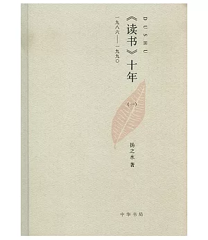 《讀書》十年(一)︰一九八六——一九九○