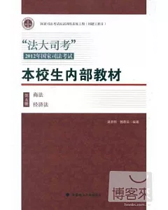 “法大司考”2012年國家司法考試本校生內部教材︰第五冊 商法 經濟法