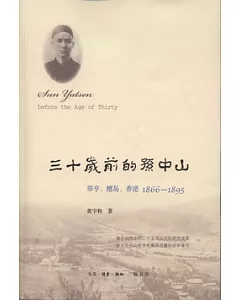 三十歲前的孫中山︰翠亨、檀島、香港，1866-1895