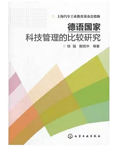 德語國家科技管理的比較研究