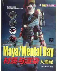 Maya/Mental Ray材質與渲染大揭秘