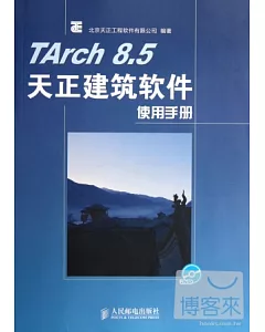 TArch 8.5天正建築軟件使用手冊