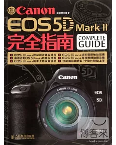 Canon EOS 5D MarkⅡ完全指南