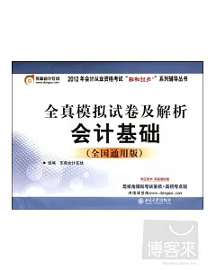 2012全真模擬試卷及解析會計基礎(全國通用版)