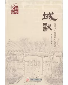 城默：北京名人故居的人文發現