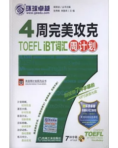 4周完美攻克TOEFL IBT 詞匯周計劃