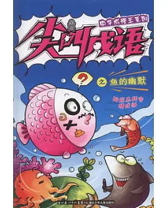 中華成語王系列 尖叫成語之魚的幽默
