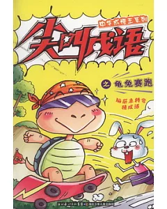 中華成語王系列 尖叫成語之龜兔賽跑
