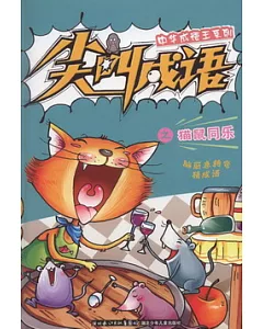 中華成語王系列 尖叫成語之貓鼠同樂