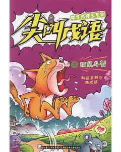 中華成語王系列 尖叫成語之貓鼠斗智
