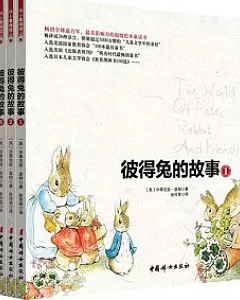 彼得兔的故事(全三冊)