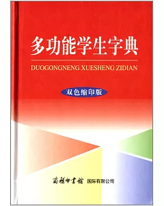 多功能學生字典(雙色縮印版)