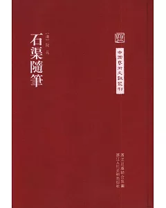 中國藝術文獻叢刊：石渠隨筆