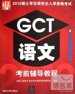 2012碩士學位研究生入學資格考試：GCT語文 考前輔導教程