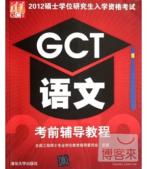 2012碩士學位研究生入學資格考試：GCT語文 考前輔導教程