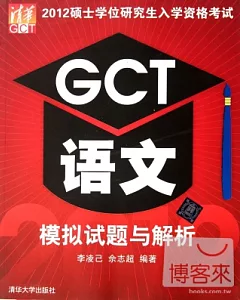 2012碩士學位研究生入學資格考試：GCT語文 模擬試題與解析