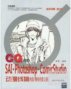 CG進階︰SAI+Photoshop+ComicStudio動漫線稿繪制技法