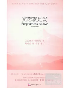 寬恕就是愛