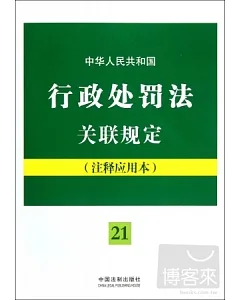 中華人民共和國行政處罰法關聯規定(注釋應用本)