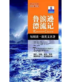 朗文經典‧讀名著.學英語︰魯濱遜漂流記(英漢對照)