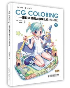 CG Coloring：跟日本漫畫大師學上色①(修訂版)