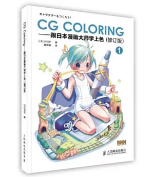 CG Coloring：跟日本漫畫大師學上色①(修訂版)
