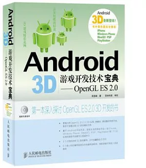 Android 3D游戲開發技術寶典：OpenGL ES 2.0