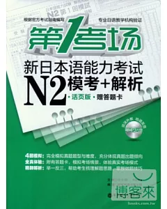 第1考場‧新日本語能力考試N2模考+解析‧活頁版(附答題卡)
