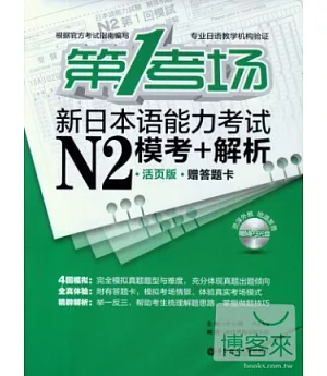 第1考場‧新日本語能力考試N2模考+解析‧活頁版(附答題卡)
