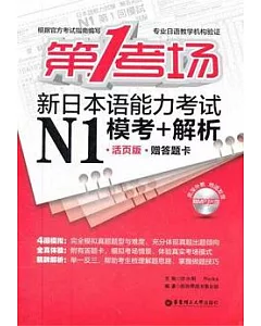 第1考場‧新日本語能力考試N1模考+解析‧活頁版(附答題卡)