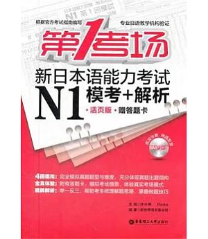 第1考場‧新日本語能力考試N1模考+解析‧活頁版(附答題卡)