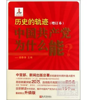 歷史的軌跡︰中國共產黨為什麼能?(增訂本)