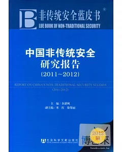 中國非傳統安全研究報告 2011-2012