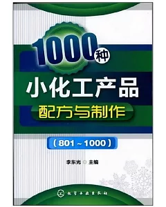 1000種小化工產品配方與制作(801-1000)
