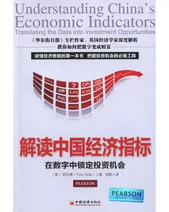 解讀中國經濟指標︰在數字中鎖定投資機會