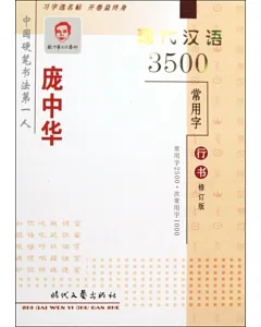 龐中華.現代漢字3500常用字：行書 修訂版