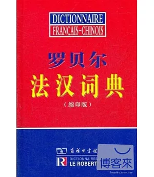 羅貝爾法漢詞典(縮印版)