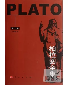 柏拉圖全集∶第二卷