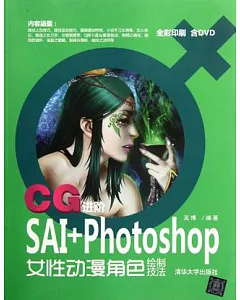 1DVD--SAI+Photoshop女性動漫角色繪制技法