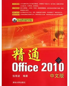 精通Office 2010 中文版