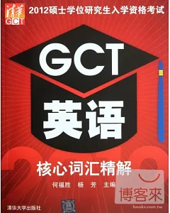 2012碩士學位研究生入學資格考試GCT英語核心詞匯精解