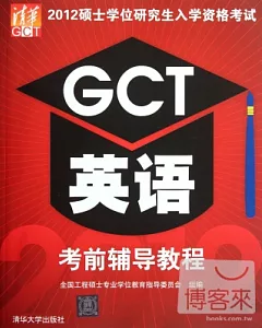 2012碩士學位研究生入學資格考試GCT英語考前輔導教程
