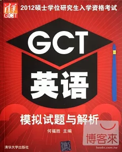 2012碩士學位研究生入學資格考試GCT英語模擬試題與解析