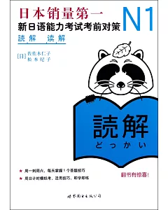 N1讀解：新日語能力考試考前對策