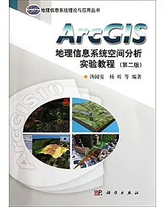 ArcGIS地理信息系統空間分析實驗教程(第二版)