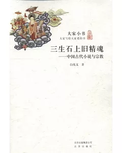 三生石上舊精魂︰中國古代小說與宗教