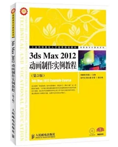 3ds Max 2012動畫制作實例教程(第2版)